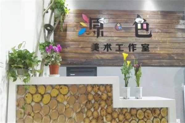 源色美術(shù)工作室加盟
