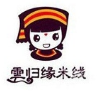云歸緣米線加盟