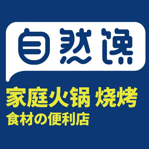 自然饞火鍋燒烤食材坊加盟