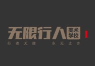 無(wú)限行人美術(shù)學(xué)校加盟