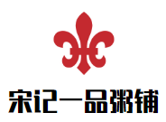 宋記一品粥鋪加盟