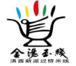 金湯玉線加盟