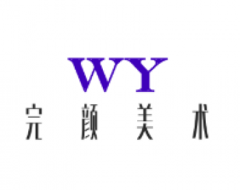 完顏美術(shù)加盟