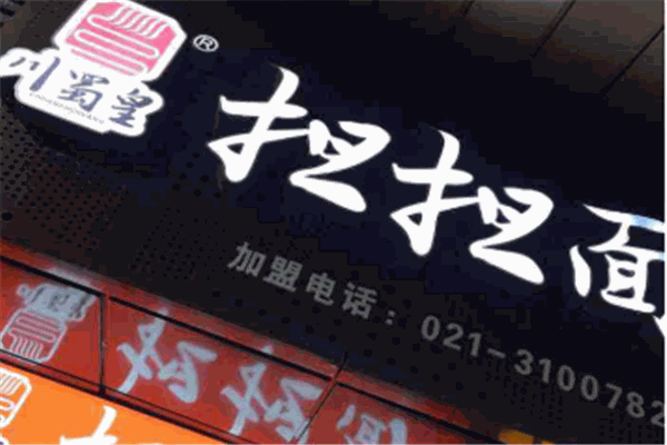 川蜀皇擔(dān)擔(dān)面