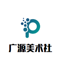 廣源美術(shù)社加盟