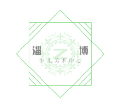 淄博少兒美術(shù)中心加盟