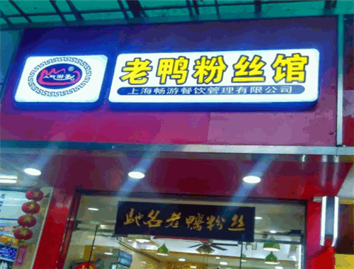 人氣游子老鴨粉絲館加盟
