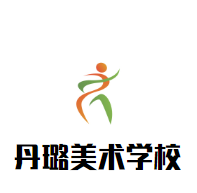 丹璐美術(shù)學(xué)校加盟