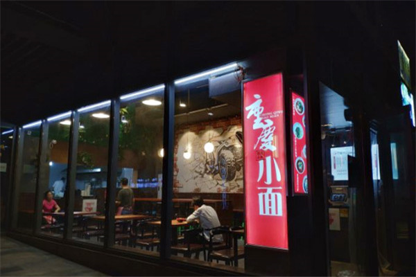 巴格重慶小面