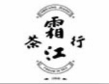 霜江茶行加盟