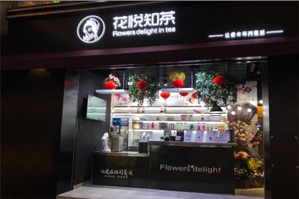 花悅知茶加盟