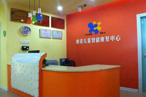 康語(yǔ)兒童智能康復(fù)中心加盟
