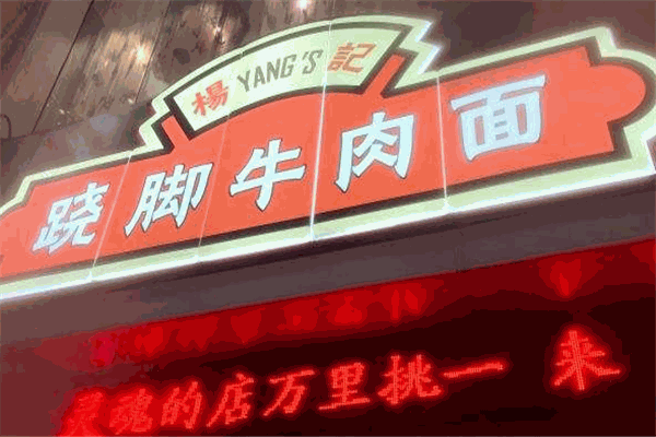 翹腳牛肉面