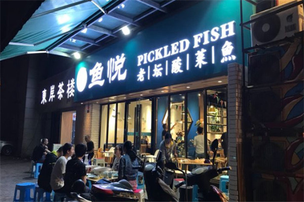 魚(yú)悅老壇酸菜魚(yú)