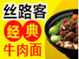 絲路客牛肉面加盟