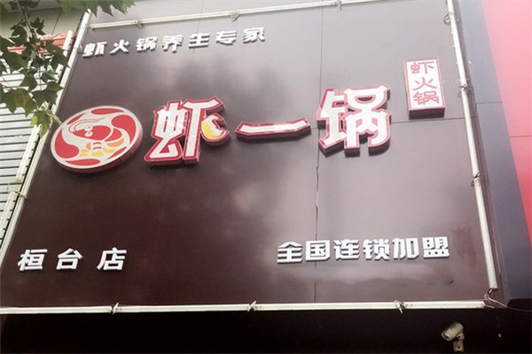 蝦一鍋加盟