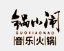 鍋小鬧音樂火鍋加盟