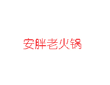 重慶安胖老火鍋加盟