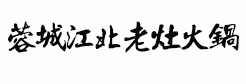 蓉城江北老灶火鍋加盟