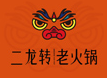 二龍轉(zhuǎn)火鍋加盟