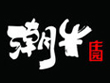 潮牛莊園鮮牛肉火鍋加盟