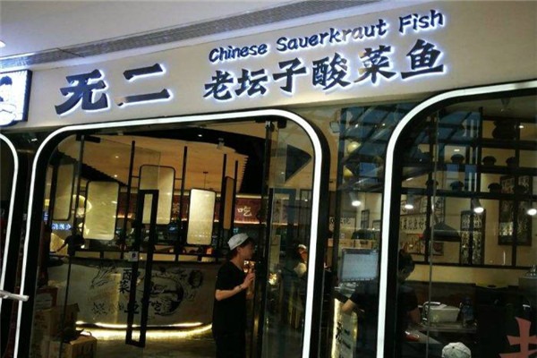 無二老壇子酸菜魚加盟