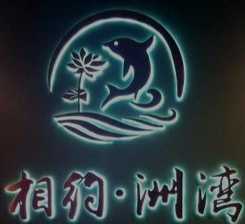 相約洲灣酸菜魚加盟