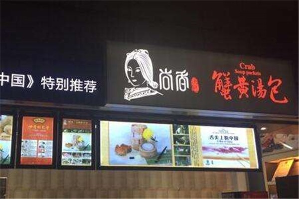 尚香蟹黃湯包加盟