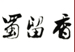蜀留香石鍋魚加盟