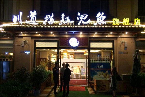 董記川道拐耗兒魚(yú)加盟