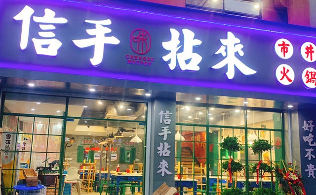 信手拈來市井火鍋加盟