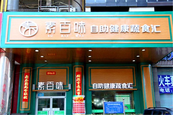 素百味素食快餐加盟