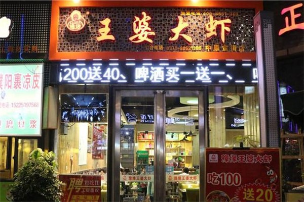 豫緣王婆大蝦火鍋加盟