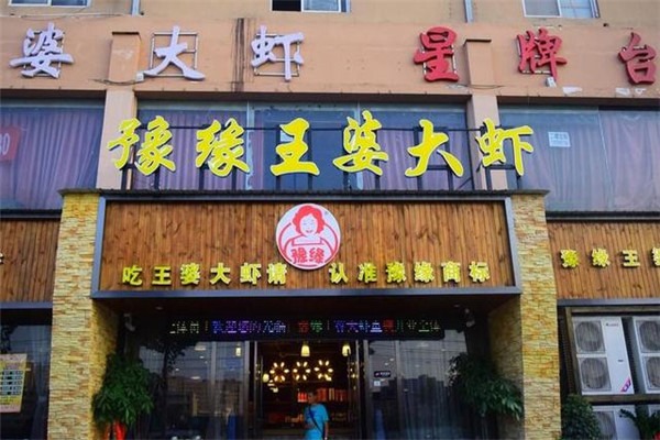 豫緣王婆大蝦火鍋加盟