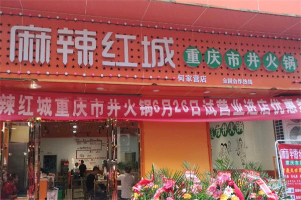 麻辣紅城加盟