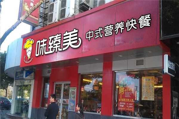 味臻美加盟