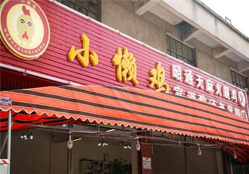 小懶雞火鍋加盟