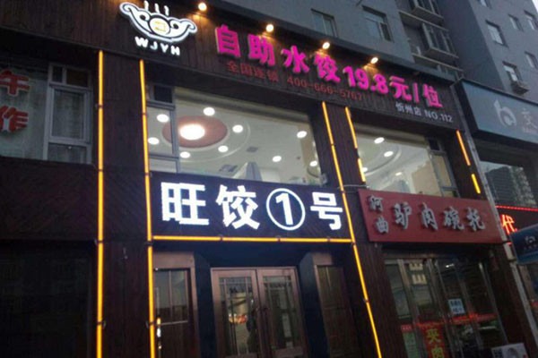 旺餃1號自助水餃加盟