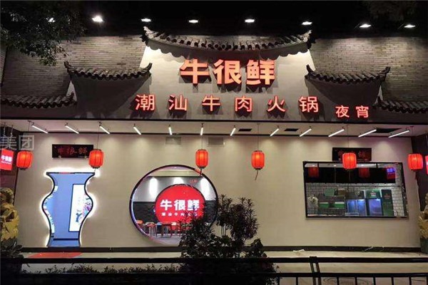 牛很鮮潮汕牛肉火鍋加盟