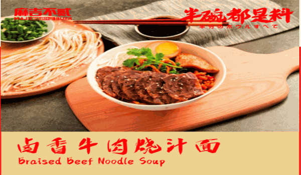 麻吉不貳鹵味燒汁面加盟