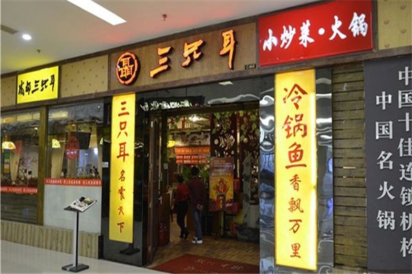 三只耳冷鍋魚火鍋加盟