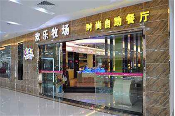 歡樂牧場自助加盟