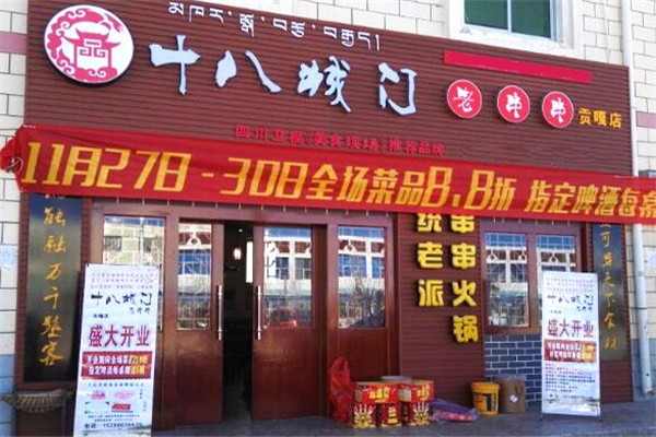 十八城門老串串加盟