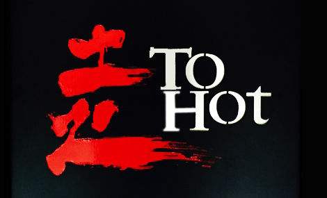 土火ToHot火鍋加盟