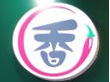 香壩頭市井火鍋加盟