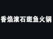 香焰滾石斑魚火鍋加盟