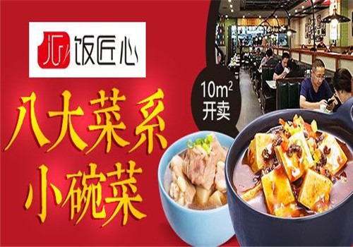 飯匠心小碗菜加盟