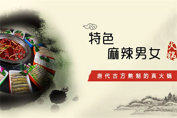麻辣男女火鍋加盟