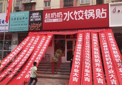 趙奶奶水餃鍋貼加盟