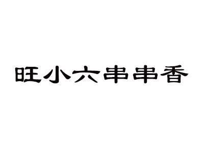 旺小六串串香加盟